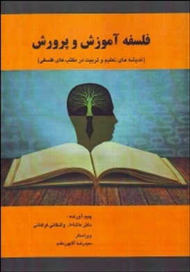 فلسفه آموزش و پرورش (اندیشه‌های تعلیم و تربیت در مکتب‌های فلسفی)